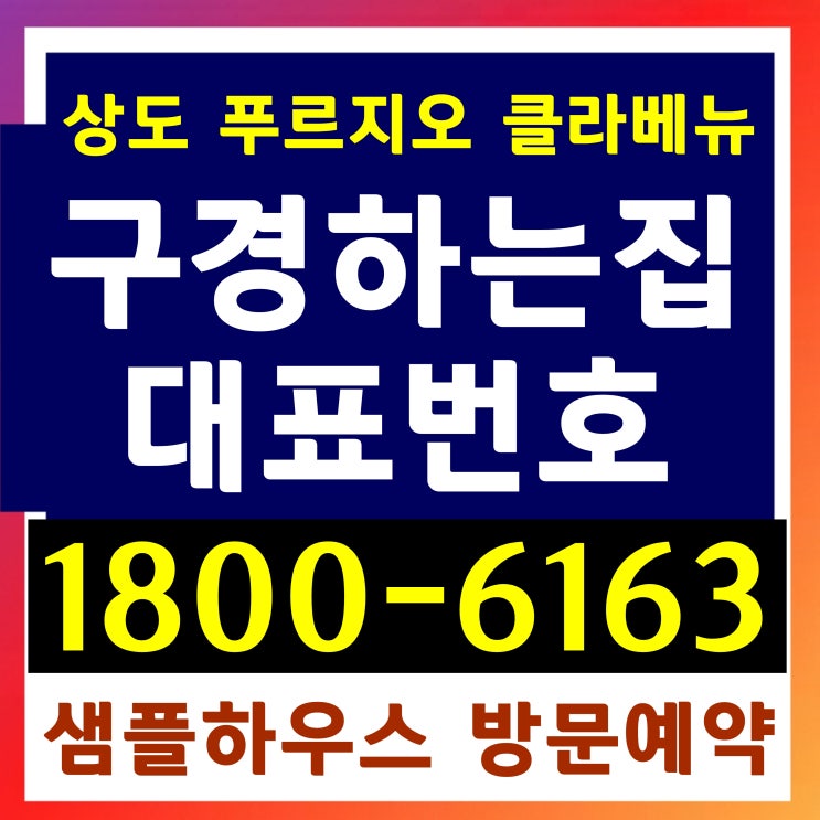  서울시 아파트 후분양 입주중인 상도 푸르지오 클라베뉴 아파트 분양중, 구경하는집 샘플하우스 오시는길