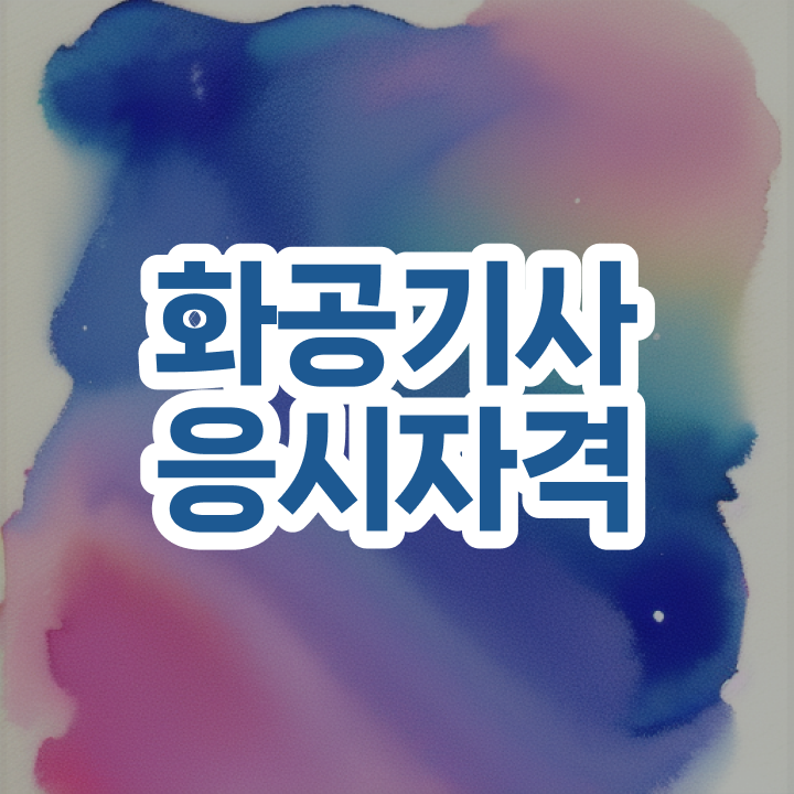  화공기사 취업 화공기사 시험응시자격 인강만 듣고 5개월 만에 완료한 과정