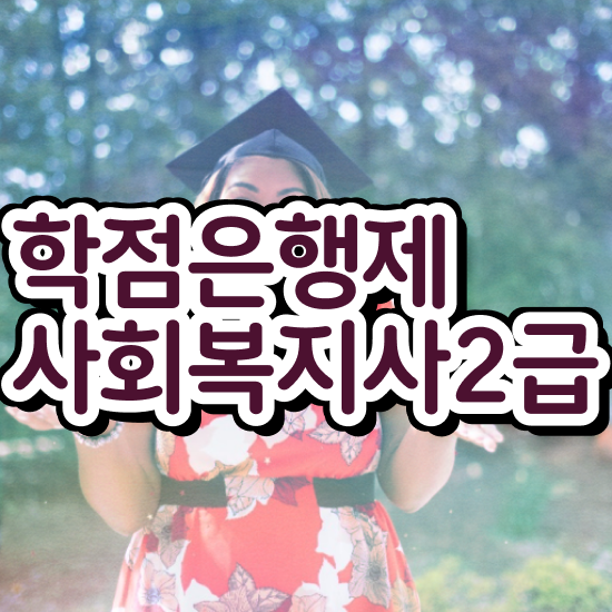  서산 인천 사회복지사2급자격증 사회복지사2급 중년 직장인도 인강 듣고 편하게