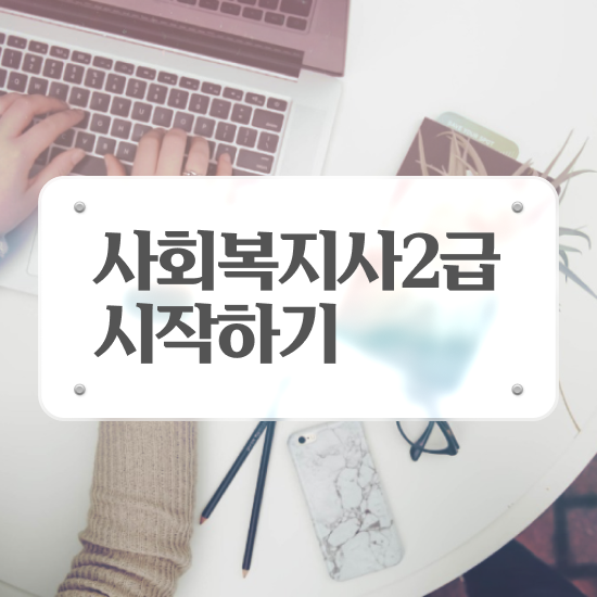  사회복지사전담공무원 사회복지사 중년 직장인도 인강으로 편하게