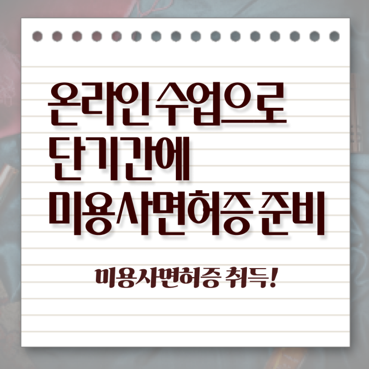  미용사국가자격증 시험 보지 않고도 , 학점은행제 미용과정으로 헤어미용자격증 최단기간에 끝낼 수 있었어요