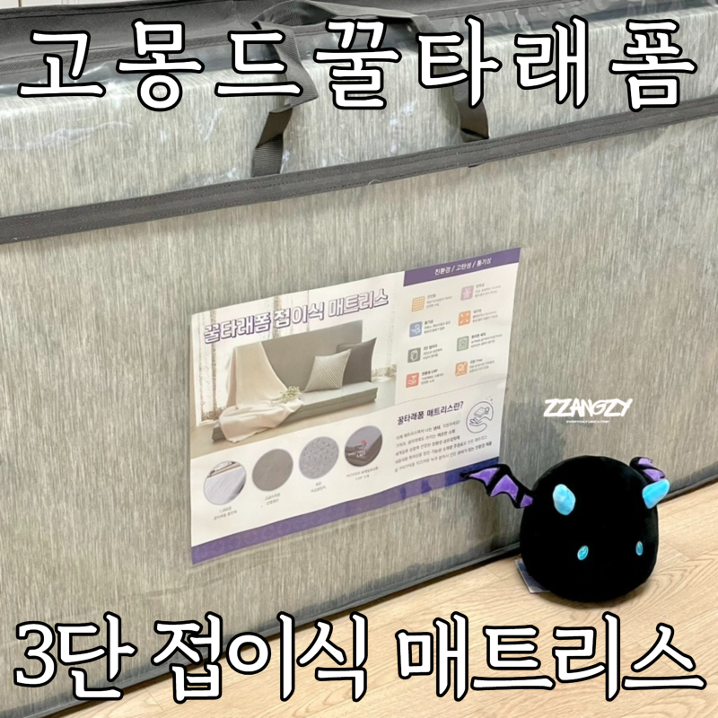 고몽드 2중 커버로 세탁 간편한 3단 접이식 토퍼 매트리스