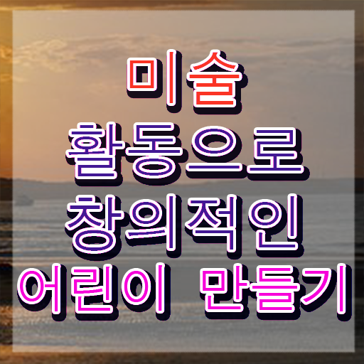  아동미술치료지도사 , 아동미술지도사 자격증 합격한 후기 핵심 정보