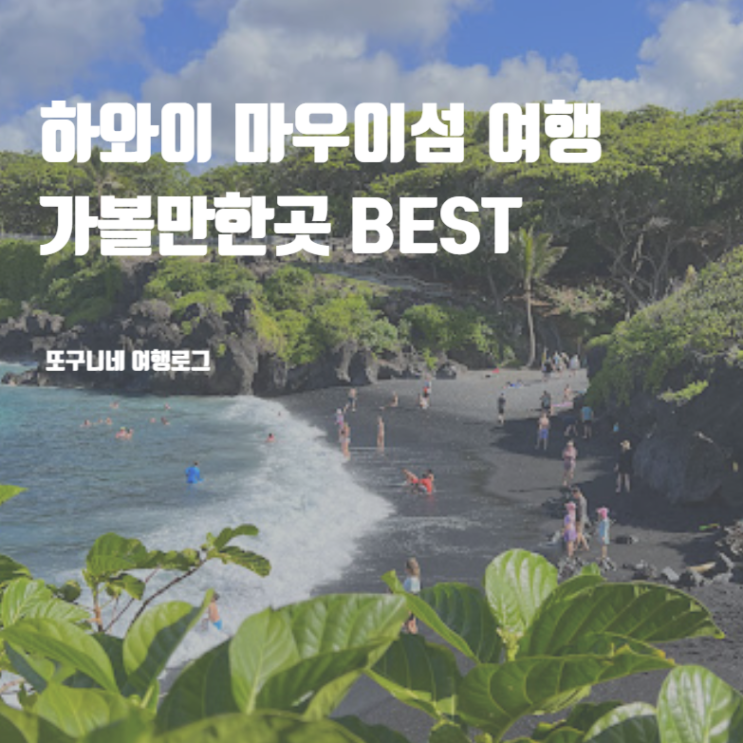  하와이 마우이섬 여행 가볼만한곳 BEST