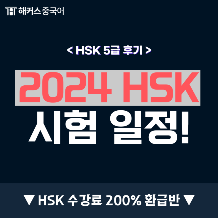 2024 HSK 시험일정, HSK 5급 시험일정 확인해요!