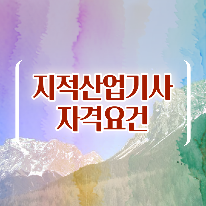  지적산업기사 필기 지적산업기사 취득자격 독학으로 편하게 성공한 과정