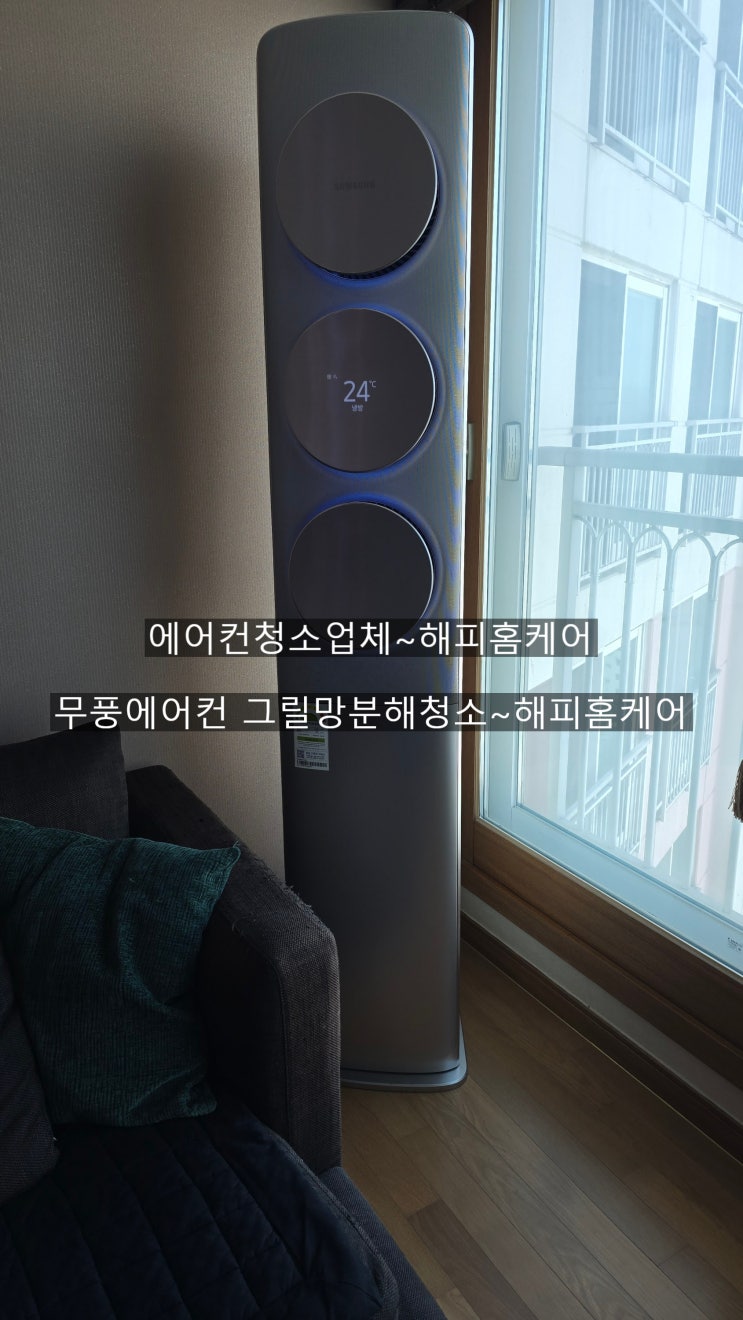  양산무풍3구에어컨 극심한오염의 무풍에어컨청소 전면그릴망분해청소,에어컨쉰내까지 확실히잡는업체~해피홈케어