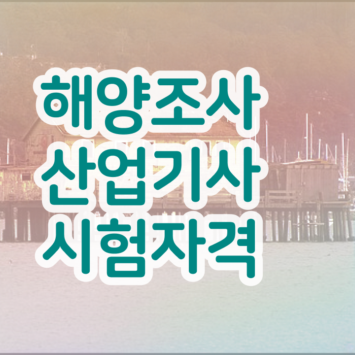  해양조사산업기사 응시자격 인강만 듣고 쉽고 빠르게 끝낸 노하우