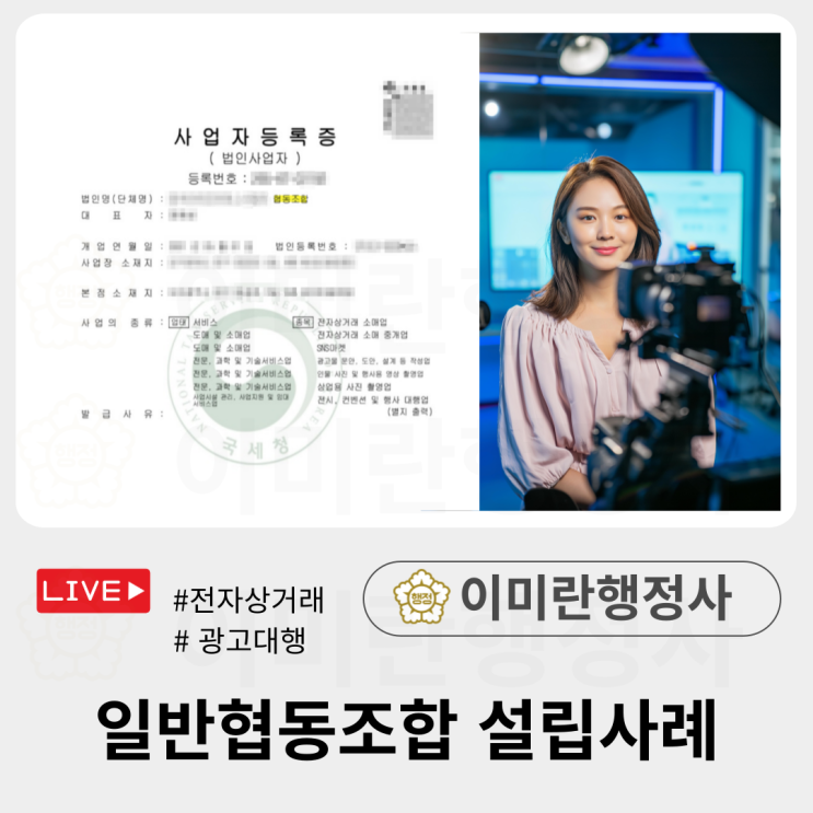  라이브커머스 협동조합 설립사례, 일반기업과 비교시 장점