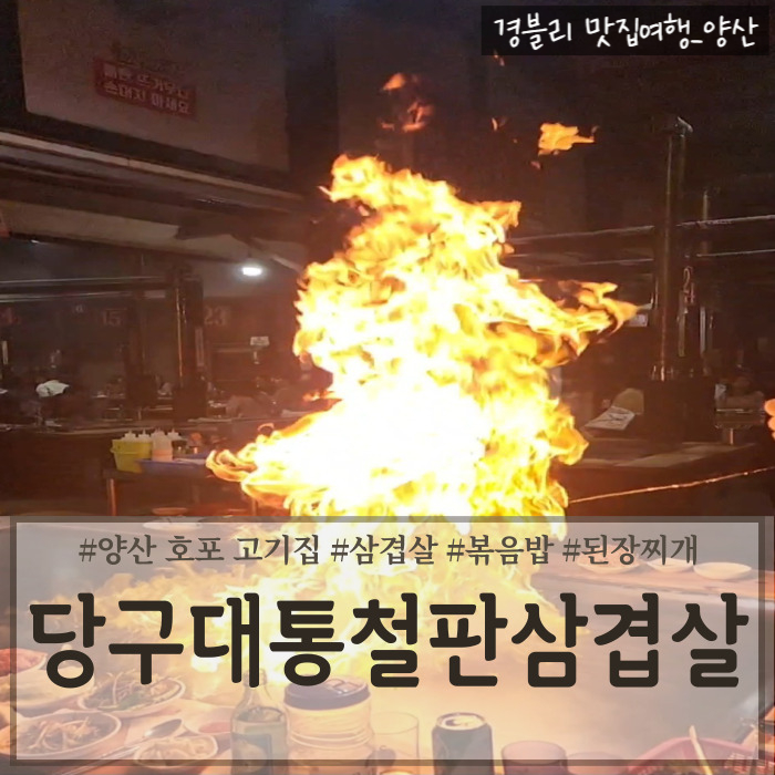  양산 호포 고기집 캠핑 분위기 당구대 불쇼 부산근교삼겹살맛집 '당구대통철판삼겹살 본점'