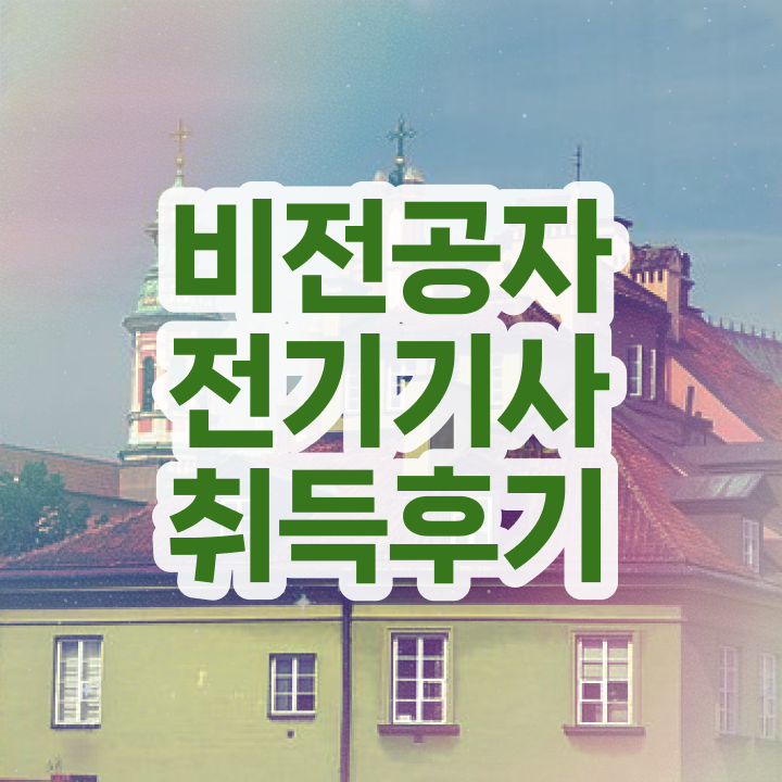  전기기사 응시자격 전기기사 응시자격 인강만 듣고 쉽고 빠르게 끝낸 노하우