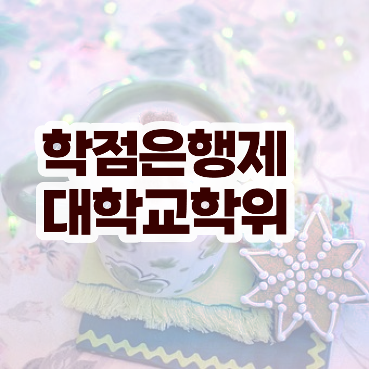  학점은행제 학위증 이미지 쉽게 준비했던 후기