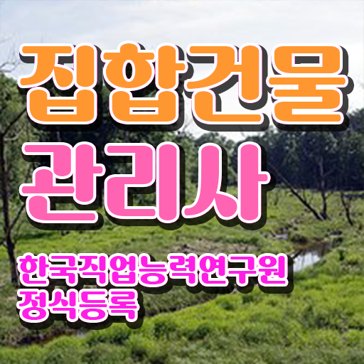  , 집합건물관리사 자격증 합격한 후기 정보 퍼펙트 요약