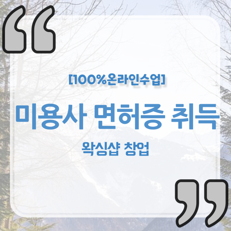  헤어디자이너 과정 , 미용사면허증 시험 없이 최단기간에 취득하고 취직까지 성공