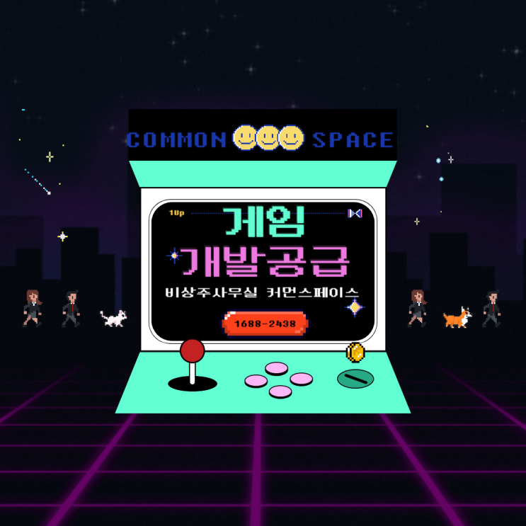  게임 S/W개발, 공급업 커먼스페이스와 시작해볼까요?