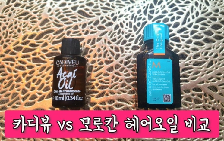  카디뷰 오일 vs 모로칸 오일 헤어오일 비교