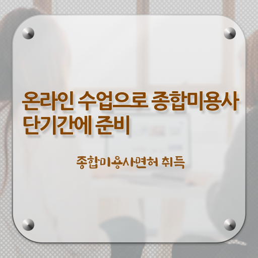  미용자격증 비교 , 2학기로 종합미용자격증 끝냈어요