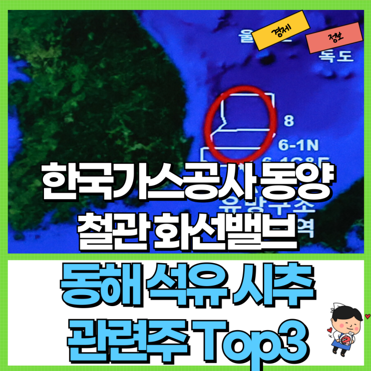  포항 앞바다 동해 석유 시추 관련주 Top3! Ft. 한국가스공사 동양철관 화성밸브 대왕고래