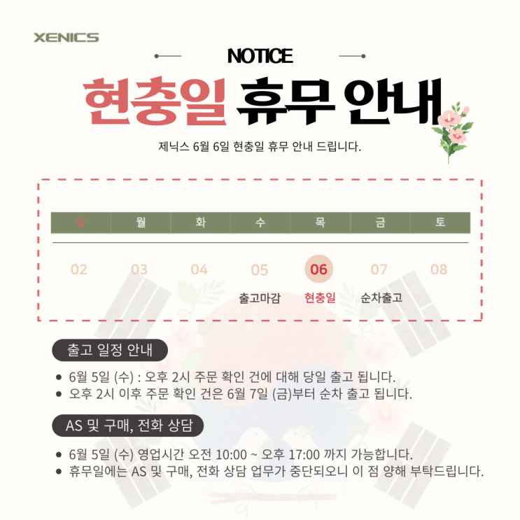  [공지] 제닉스 6월 6일 (목) 현충일 휴무 및 배송 안내