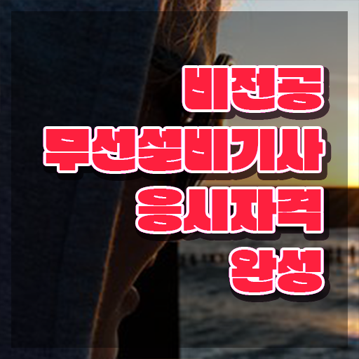  무선설비기사 관련학과 무선설비기사 시험자격 독학으로 4개월 만에 준비한 비법