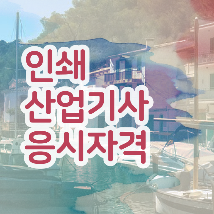  인쇄산업기사 필기 준비 인쇄산업기사 응시조건 온라인으로 1학기에 준비한 방법