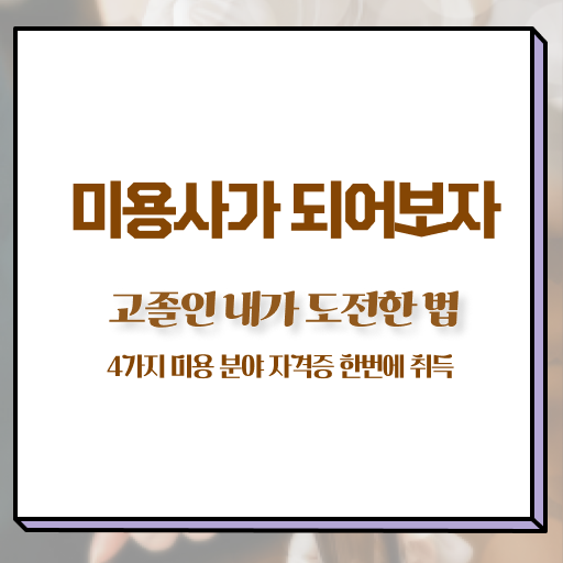  남자 피부관리 , 피부관리사 오픈 준비한다면? 무조건 준비해야 하는 자격사항 상세하게 보고싶다면