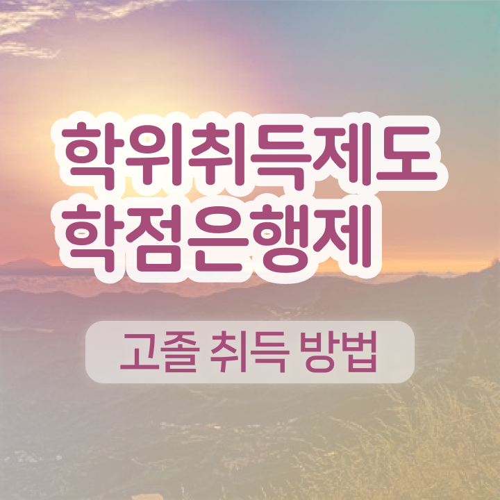  학점은행제 뜻 관련학과 아니어도 성공할 수 있어요