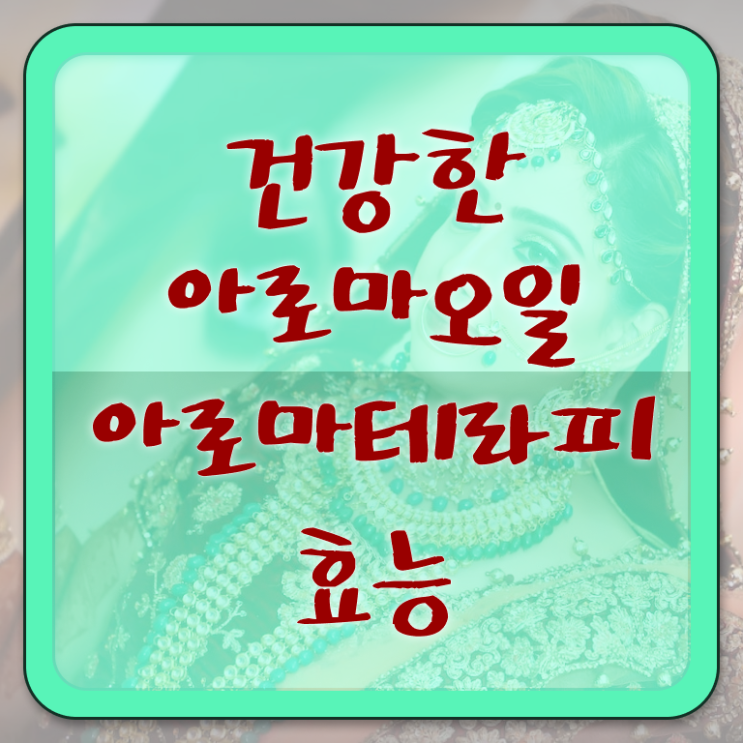  아로마뷰티diy지도사 난이도 , 아로마뷰티DIY지도사 자격증 온라인으로 쉽게 취득한 노하우 궁금하다면