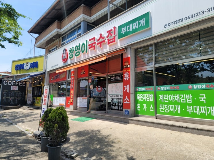  창영이국수집, 전주수목원 나들목공원 근처맛집