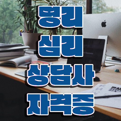 인터넷 사주 , 명리심리상담사 1달 만에 취득한 과정