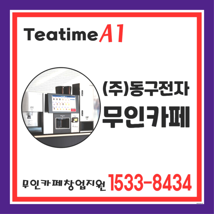  함안군 티타임커피자판기렌탈  서울부터 제주까지 장점을 찾아보자