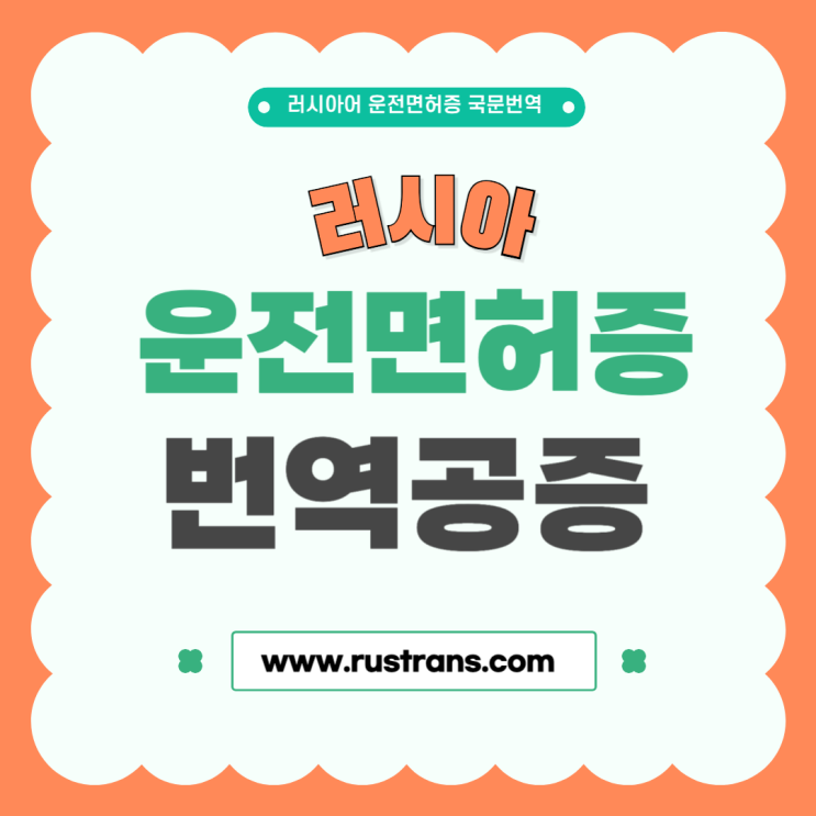  러시아 운전면허증 국문번역/번역공증촉탁 (국내운전면허로 교환발급!)