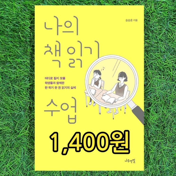  나의 책 읽기 수업 1,400원 독서교육, 한 학기 한 권 읽기의 실제, 책 읽기와 글쓰기 수업 서평 쓰기 쓰는법, 독서토론 지도법 대처법 대처방법 송승훈 코피루왁 추천도서