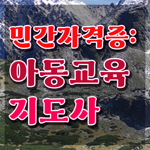  아동교육지도사 강사 , 아동교육지도사 자격증 20일 만에 취득했던 후기 , 취업정보