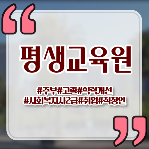  전남 사회복지사 취업 사회복지사2급 조건이 안돼도 온라인으로 간편하게