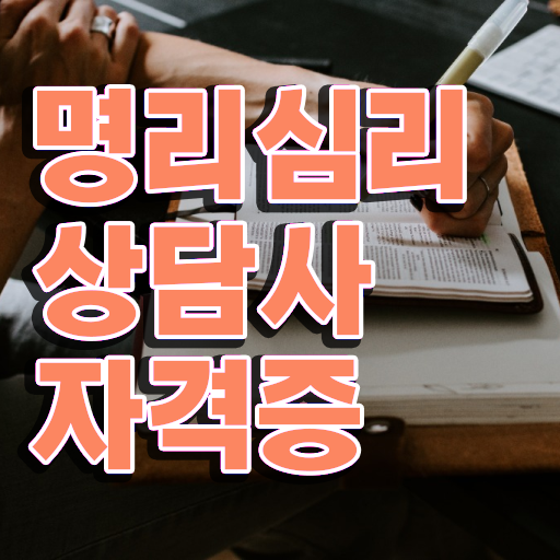  , 명리심리상담사 비전공자도 인강만 듣고 독학으로 간편하게 준비했던 후기