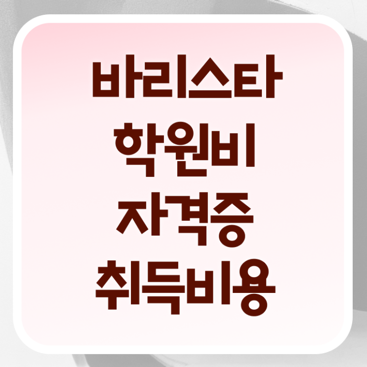  바리스타 자격증 , 바리스타 자격증 1달 만에 취득한 노하우 및 채용 정보