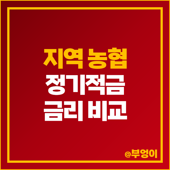 지역 농협 정기적금 금리 비교 이자 높은 고금리 적금 특판 추천 지역 농협 정기적금 금리 비교 이자 높은 고금리 적금 특판 추천
