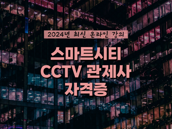  cctv 통합관제센터 , cctv 관제사 자격증 온라인 교육원 통해서 빠르게