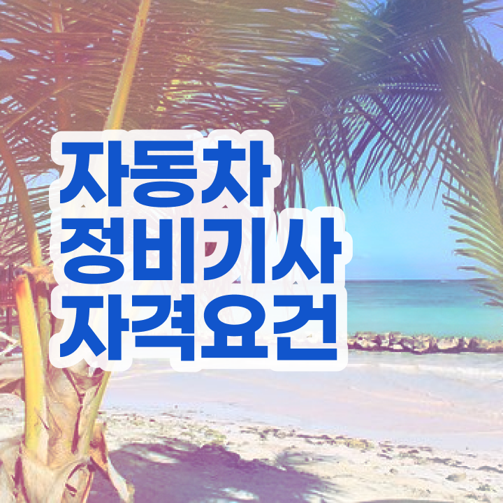  자동차정비기사 응시자격확인 자동차정비기사 시험자격 인강만 듣고 반 년만에 끝낸 과정