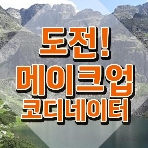  메이컵자격증 , 메이크업코디네이터 자격증 비용없이 온라인으로 합격한 팁 핵심 정보 가득