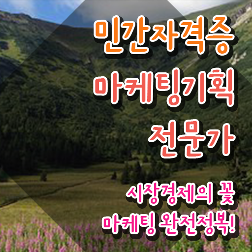  마케팅자격증 , 마케팅기획전문가 자격증 온라인으로 쉽게 시험준비 요약