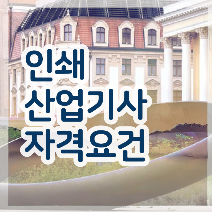  인쇄산업기사 시험응시조건 학점은행제로 5달만에 끝낸 전략