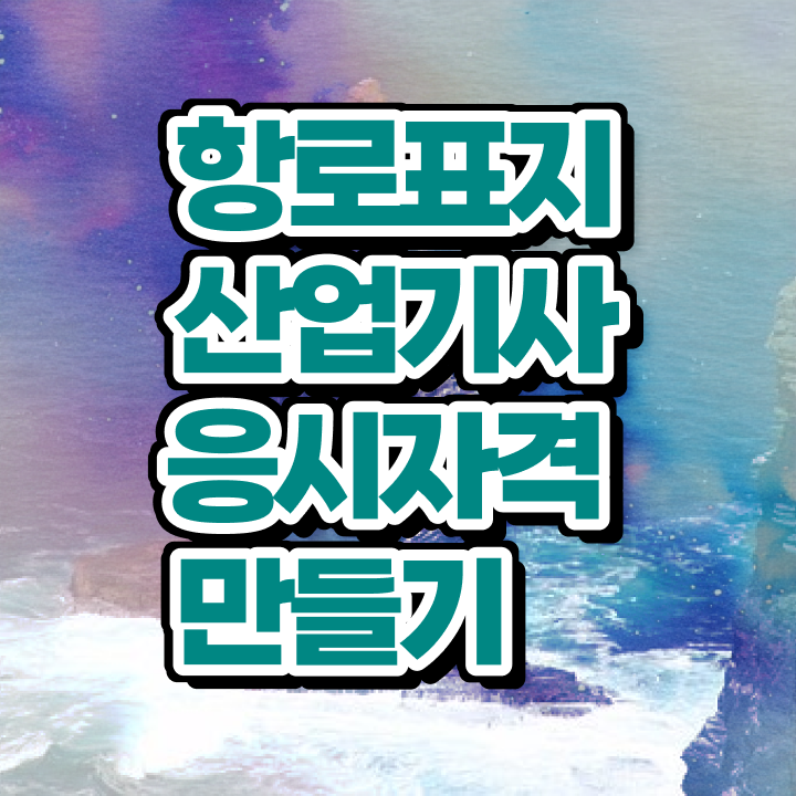  항로표지산업기사 응시자격 온라인으로 단기간에 끝낸 전략
