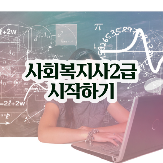  진주 사회복지사2급따기 , 사회복지사2급 비전공자도 온라인으로 간단하게
