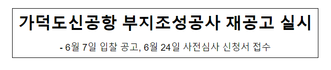 가덕도신공항 부지조성공사 재공고 실시 가덕도신공항 부지조성공사 재공고 실시