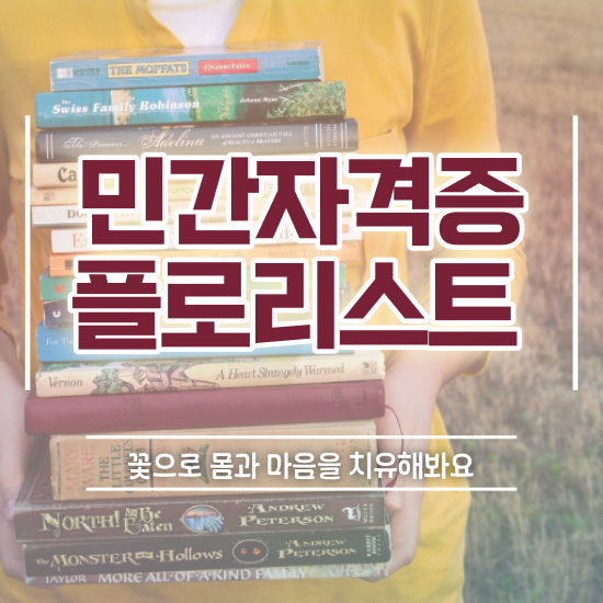  플로리스트 학과 , 플로리스트 자격증 준비한 방법 준비했어요