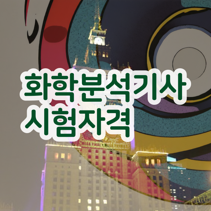  화학분석기사 필기 후기 화학분석기사 자격요건 집에서 온라인으로 빠르게 완료한 비법