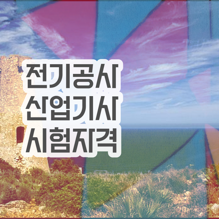  전기공사산업기사필기 전기공사산업기사 취득자격 온라인 수업으로 5개월 만에 준비한 전략
