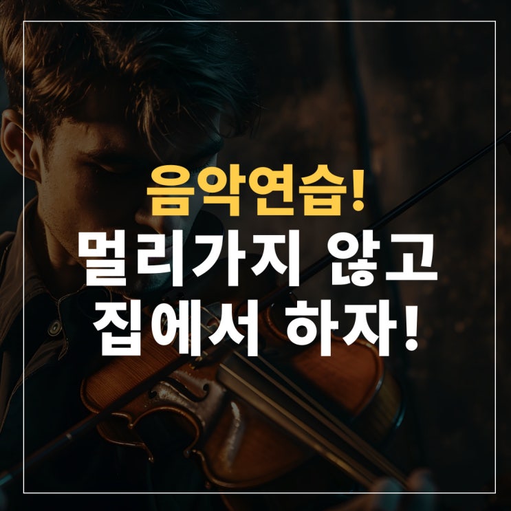  음악 연습실 멀리 가지 말고 집에서 연습하자!